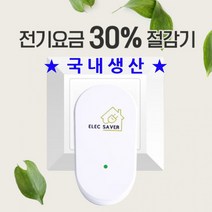 전기절감기 절약기 에너지 절약 전기료 절전기 대한민국제조 KC인증 일렉세이버 가정용 업소용 전기요금, 상세페이지 참조
