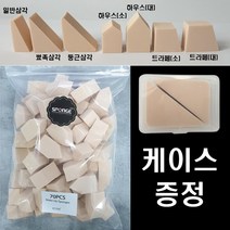 대용량 조각 웨지 100P 메이크업 화장 파운데이션 삼각 하우스 트라페 스펀지 퍼프, 트라페(대), 30