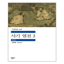 민음사 사기 열전 2 (마스크제공), 단품, 단품