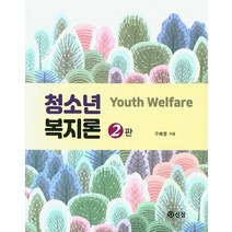 청소년 복지론, 도서출판 신정, 구혜영 저