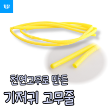 [힘찬쇼핑]2P 기저귀 고무줄 굵은고무줄 원형고무줄 노랑고무줄 기저귀고무줄