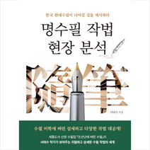 북랩 명수필 작법 현장 분석 +미니수첩제공, 서태수