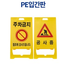 주택가 상가앞 주차금지 공사중 입간판 주차금지대 주차장표지판 주차금지알림판 주차금지안내판, PE 입간판 A형 (신형)-주차금지