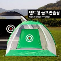 골프연습망풀세트 옥상 골프 연습장 설치 실내 개인 만들기 가정용 골프존, 텐트형 골프연습네트 1M 소형 블랙