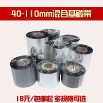 프린터기 혼합 키 탄소벨트 110MM 300MMM 바코드 카본 있음 종이 동판 라벨 색대 TSC 가브리엘 1674607580, 1, 70mm*300mm