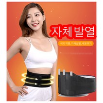 복부찜질기 발열 뱃살 온열 허리 허리보호대 밴드 보조 복대, 본상품선택
