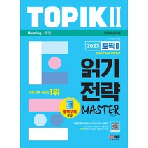 마스크 선물 / 분철 2023 한국어능력시험 TOPIK II 읽기 전략 마스터 기출문제로 엿보는 10가지 읽기 전략 [ 개정3판1쇄 ], 스프링제본 - 선택안함