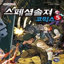[개똥이네][중고-상] 스페셜솔져 코믹스 5