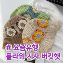 요즘 유행 꽃 무늬 플라워 뜨개 나염 지사 벙거지 모자 버킷햇