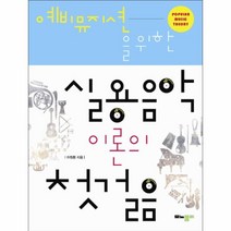 웅진북센 실용음악이론의첫걸음 예비뮤지션을위한, One color | One Size@1