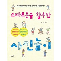 스마트폰을 활용한 사진놀이:아이와 엄마가 함께하는 창의적인 사진놀이법, 책과나무