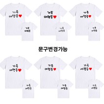 가족티셔츠 패밀리룩 돌촬영 가족여행중 주문제작 빅사이즈