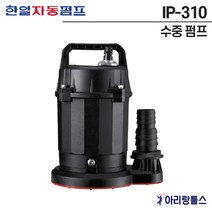 한일 IP-310 수중 펌프 청수 오수용 잔수처리용 배수펌프 1/3마력