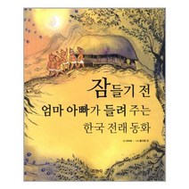 잠들기 전 엄마 아빠가 들려 주는 한국 전래 동화 지경사, 한국 전래 동화/ETC, 9788931924459