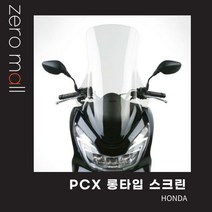 제로몰 <당일발송> 혼다 pcx 150 대형 윈드쉴드 롱타입 바람막이 배달대행 퀵 오토바이 필수템, 투명” class=”wr-img”></a></div></p></div></p></div></p></div><div class=