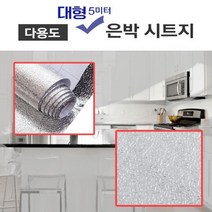 주방타일 은박시트지 접착식 싱크대 알루미늄 가스레인지 시트지 5m