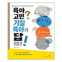 소울하우스 육아 고민? 기질 육아가 답이다! (마스크제공)