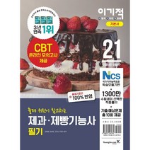 이기적 제과제빵기능사 필기 기본서 2021