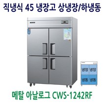 우성 업소용냉장고 45 메탈 상냉장/하냉동 CWS-1242RF