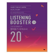 Listening Booster 기본 고등 수능 듣기유형분석 & 영어듣기 모의고사 20회, YBM, 영어영역