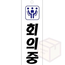 마켓프리 회의중 수업중 식사중 80X250MM 재실표지판 사무실표찰 사무실명판 회의중표시 방해금지팻말 수업중팻말 재실표찰 실내간판 사무실현판, U3525식사중