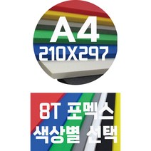 포멕스판 A4(210x297)8T 컬러포멕스/포멕스&포맥스/색상별, 적색