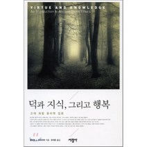 덕과 지식 그리고 행복:고대 희랍 윤리학 입문, 서광사, 윌리엄 J. 프라이어 저/오지은 역