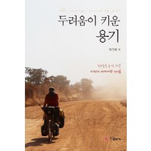 두려움이 키운 용기:두려움을 용기로 바꾼 자전거 세계 여행 777일, 드림워커
