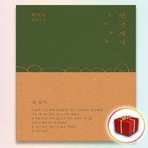 책갈피 2종♥ 연년세세 황정은 연작소설