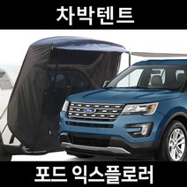 포드 익스플로러 차박텐트 차박 도킹 차량용 쉘터 텐트, 폴대형, 라이트그레이, 우레탄창 유(O)