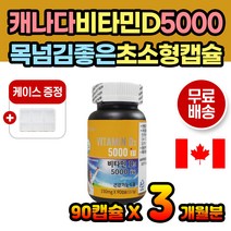 캐나다 뼈 영양제 비타민D 남성 여성 5000 iu 직수입 타블렛 햇빛비타민 보충제 하루권장량 임신준비 계획임신 남성 여성 비타민디 30대 40대 50대 60대 사무직 직장인 필수