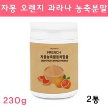프랑스 시네트롤 자몽오렌지 ucp단백질 분말 가루 나린진 과라나 자몽 오렌지 추출물 쥬스 차 티 유기농 풋사과 레몬밤 클렌즈주스 효능 체지방 지방분해 보조제 현영, 230g, 2통