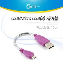 스마트폰 Micro 5핀 플랙시블 케이블 후렉시블 10cm NA220 Flexible 플렉시블 형 연결 USB 마이크로 2.0 컨넥터 단자 잭 선 충전 데이터 핸드폰 휴대폰 아답터 어댑터 아답타 안드로이드