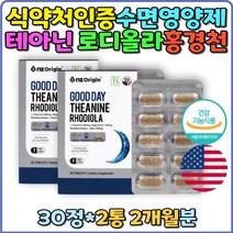 미국산 홍경천 L-테아닌 학업 스트레스 수험생 마그네슘 테아닌 로디올라 수면영양제 스트레스해소 긴장완화 눈떨림 식약처인증 알파파 코티졸감소 피로감소 불면증영양제 잠안올때
