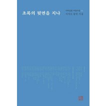 초록의 뒷면을 지나:시사모 동인 시집, 시와실천, 9791190137539, 이어산 편