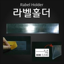 (라벨홀더(HW)) 마트용품 POP 라벨홀더 가격표시기, 투명 30mm 1Set 10개
