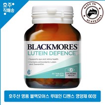 호주 명품 블랙모어스 루테인 디펜스 EYE Healthy 영양제 60정, 1병