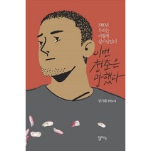 이번 청춘은 망했다:강기희 장편소설, 달아실, 강기희 저