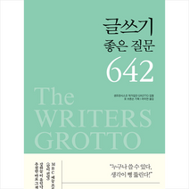 글쓰기 좋은 질문 642 + 미니수첩 증정, 작가집단, 큐리어스(Qrious)