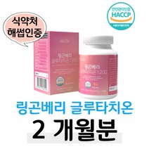 링곤베리 글루타치온 식약처 해썹 인증 어린콜라겐 폴리페놀 우르솔산 안토시아닌 월귤 식물성 에스트로겐 건조효모 비타민C 엘라스틴 밀크세라마이드 홈쇼핑 영양제 성분 가격 효능 비교