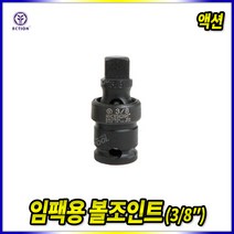 임팩용 볼죠인트 복스알 에어임팩, 임팩용 볼죠인트(3/8