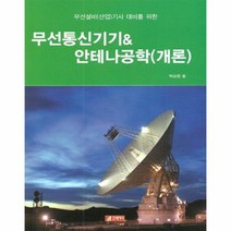 무선통신기기 안테나공학 개론 무선설비산업기사대비를위한, 상품명