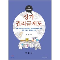 미리 알아보는 상가권리금제도, 부연사, 현문길 저