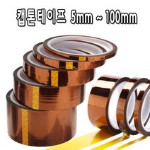 서광 캡톤테이프 켑톤 폴리이미드 고온 내열 Tape 5mm~100mm, 캡톤테이프10mm