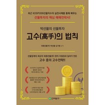 고수의 법칙:박선물의 선물투자, 진리탐구, 박선물김기영