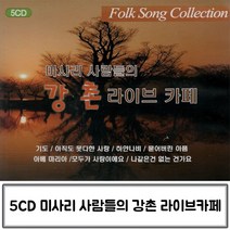미사리 강촌 사람들의 라이브카페 음반 음악5CD