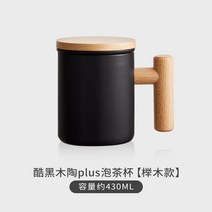 플레이 티 컵 세라믹 컵 크리에이티브 오피스 티 컵 차 분리 필터 컵 머그잔, 시원한 검은 나무 도자기 플러스 버블 컵 [너도밤] 나, 400ml