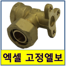 엑셀고정엘보 엑셀 고정엘보 안나사 속나사 수도부속 엑셀파이프 XL 보일러배관 연결, 1개