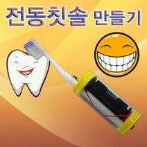 전동칫솔 만들기 (1인용), 단품