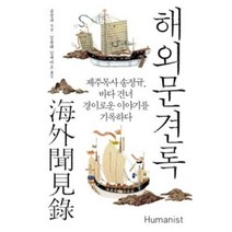 해외문견록, 휴머니스트, 송정규